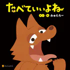 たべていいよね 怖いけど、何度も読みたくなる絵本