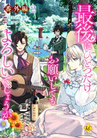 最後にひとつだけお願いしてもよろしいでしょうか【番外編2】