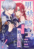 男装騎士はエリート騎士団長から離れられません！（分冊版） 番外編03