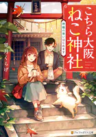 こちら大阪ねこ神社 神様の使いはじめます