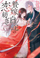 龍の贄嫁〜虐げられた少女は運命の番として愛される〜 1巻 - 碧水雪乃
