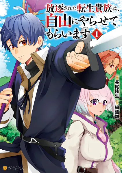 放逐された転生貴族は、自由にやらせてもらいます1 - 細波誠/長尾隆生