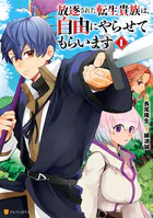 放逐された転生貴族は、自由にやらせてもらいます1