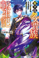 最下位クズ貴族転生記 異世界に転生した元ゲーマーはハズレスキルで無双する