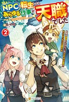 NPCに転生したら、あらゆる仕事が天職でした 前世は病弱だったから、このVRMMO世界でやりたかったこと全部やる 2