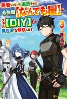 勇者じゃないと追放された最強職【なんでも屋】は、スキル【DIY】で異世界を無双します 3