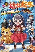 夢のテンプレ幼女転生、はじめました。憧れののんびり冒険者生活を送ります 2