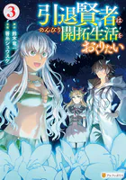 引退賢者はのんびり開拓生活をおくりたい3