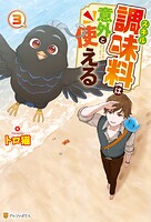 スキル調味料は意外と使える 3
