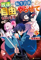放逐された転生貴族は、自由にやらせてもらいます 5