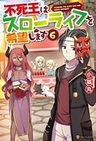 不死王はスローライフを希望します 6