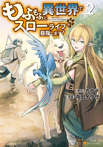 もふもふと異世界でスローライフを目指します！ 2【期間限定 無料お試し版】 | DMMブックスデータベース