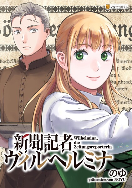 新聞記者ヴィルヘルミナ（分冊版）第1話【期間限定 無料お試し版】 | DMMブックスデータベース
