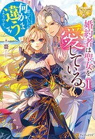 婚約者は聖女を愛している。……と、思っていたが何か違うようです。 1