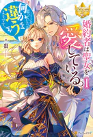 婚約者は聖女を愛している。……と、思っていたが何か違うようです。