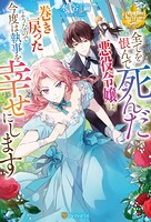 全てを恨んで死んだ悪役令嬢は、巻き戻ったようなので今度は執事を幸せにします 1