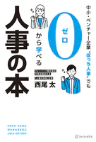中小・ベンチャー企業‘ぼっち人事’でも0から学べる人事の本