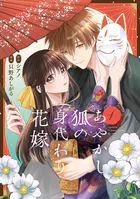 あやかし狐の身代わり花嫁