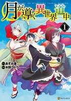 月が導く異世界道中【期間限定 無料お試し版】