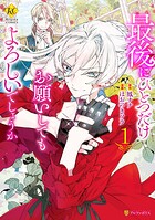 最後にひとつだけお願いしてもよろしいでしょうか【期間限定 無料お試し版】