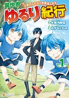異世界ゆるり紀行 〜子育てしながら冒険者します〜【期間限定 無料お試し版】