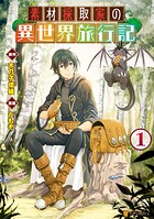 素材採取家の異世界旅行記【期間限定 無料お試し版】