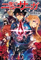 強くてニューサーガ【期間限定 無料お試し版】