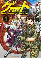 ゲート 自衛隊 彼の地にて、斯く戦えり【期間限定 無料お試し版】