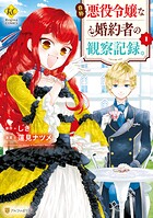 自称悪役令嬢な婚約者の観察記録。【期間限定 無料お試し版】