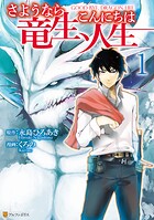 さようなら竜生、こんにちは人生【期間限定 無料お試し版】