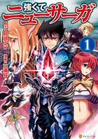 強くてニューサーガ【期間限定 無料お試し版】
