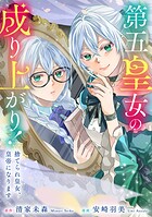 第五皇女の成り上がり！ 捨てられ皇女、皇帝になります（分冊版） 第8話