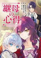 継母の心得（分冊版） 第12話