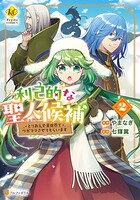 利己的な聖人候補 とりあえず異世界でワガママさせてもらいます 2