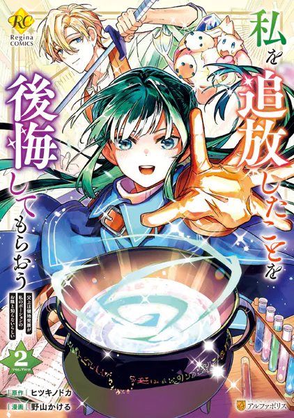 私を追放したことを後悔してもらおう 父上は領地発展が私のポーションのお陰と知らないらしい2