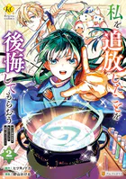 私を追放したことを後悔してもらおう 父上は領地発展が私のポーションのお陰と知らないらしい2