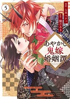 あやかし鬼嫁婚姻譚 5