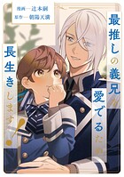 最推しの義兄を愛でるため、長生きします！（分冊版）第7話