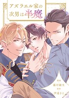 アズラエル家の次男は半魔（分冊版）第5話