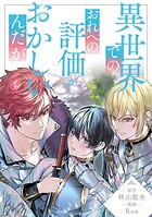 異世界でのおれへの評価がおかしいんだが（分冊版）第5話