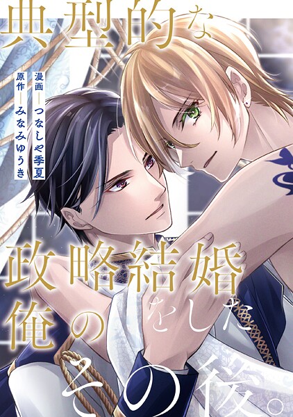 典型的な政略結婚をした俺のその後。（分冊版）（単話）