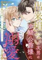 出来損ないの次男は冷酷公爵様に溺愛される（分冊版）第6話