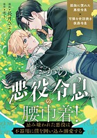 だから、悪役令息の腰巾着！ ―忌み嫌われた悪役は不器用に僕を囲い込み溺愛する―（分冊版） 第5話