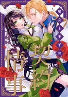 魔女と王子の契約情事（分冊版） 第12話