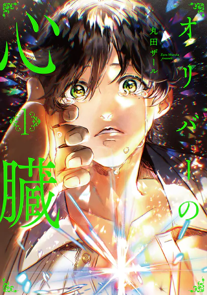 オリバーの心臓の表紙