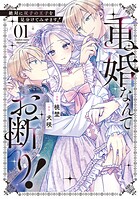 重婚なんてお断り！ 絶対に双子の王子を見分けてみせます！ 1
