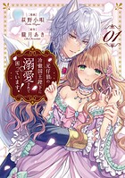 元仔狼の冷徹国王陛下に溺愛されて困っています！ 1