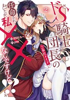 ドS騎士団長のご奉仕メイドに任命されましたが、私××なんですけど！？ 2