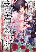 メリバだらけの乙女ゲーで推しを幸せにしようとしたら、執着されて禁断の関係に堕ちました 2