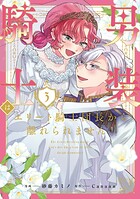 男装騎士はエリート騎士団長から離れられません！ 3